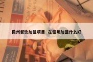 儋州餐饮加盟项目  在儋州加盟什么好