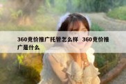 360竞价推广托管怎么样  360竞价推广是什么