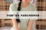 代运营广告词  代运营公司宣传文案