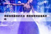男粉变现最快的方法  男粉变现项目是真的吗