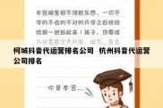 柯城抖音代运营排名公司  杭州抖音代运营公司排名