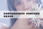 本地餐饮加盟店设备清单  本地餐饮加盟店设备清单表