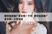 餐饮加盟推广多少钱一个月  餐饮加盟推广多少钱一个月合适