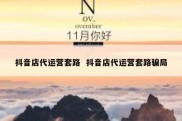 抖音店代运营套路  抖音店代运营套路骗局