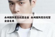 永州搜狗竞价托管企业  永州搜狗竞价托管企业名单