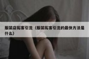 服装店拓客引流（服装拓客引流的最快方法是什么）