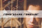 广告联盟广告怎么投放  广告联盟怎么推广