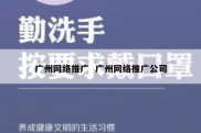 广州网络推广  广州网络推广公司