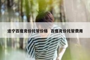 遂宁百度竞价托管价格  百度竞价托管费用