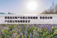 常德竞价账户托管公司有哪些  常德竞价账户托管公司有哪些名字