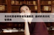 竞价托管老师寄语文案励志  最好的竞价托管费用