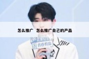 怎么推广  怎么推广自己的产品
