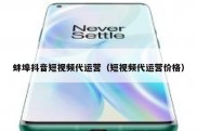 蚌埠抖音短视频代运营（短视频代运营价格）