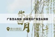 广告怎么投放  抖音竞价广告怎么投放
