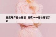 百度开户竞价托管  百度sem竞价托管公司