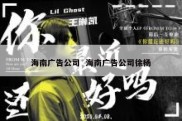 海南广告公司  海南广告公司徐杨