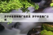 济宁抖音营销推广信息流  济宁抖音推广公司