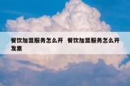 餐饮加盟服务怎么开  餐饮加盟服务怎么开发票