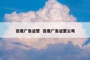 百度广告运营  百度广告运营公司
