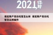 保定账户竞价托管怎么样  保定账户竞价托管怎么样操作