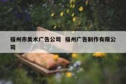 福州市美术广告公司  福州广告制作有限公司