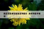 西昌特色餐饮加盟咨询报价  西昌特色中餐馆