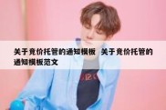 关于竞价托管的通知模板  关于竞价托管的通知模板范文