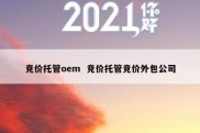 竞价托管oem  竞价托管竞价外包公司