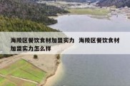 海陵区餐饮食材加盟实力  海陵区餐饮食材加盟实力怎么样