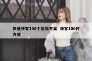 快速获客100个营销方案  获客100种方式