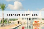 竞价推广怎么样  竞价推广什么意思