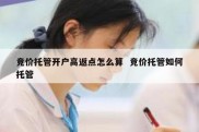 竞价托管开户高返点怎么算  竞价托管如何托管
