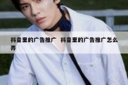 抖音里的广告推广  抖音里的广告推广怎么弄