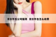 竞价外包公司服务  竞价外包怎么收费
