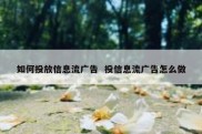如何投放信息流广告  投信息流广告怎么做