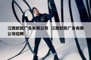 江西欧凯广告有限公司  江西欧凯广告有限公司招聘