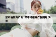 菜市场招商广告  菜市场招商广告图片 海报