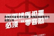 南海区抖音快手代运营  南海区抖音快手代运营公司