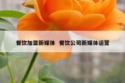 餐饮加盟新媒体  餐饮公司新媒体运营