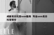 成都竞价托管sem服务  专业sem竞价托管报价