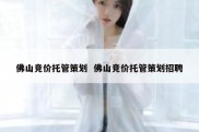 佛山竞价托管策划  佛山竞价托管策划招聘
