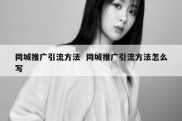同城推广引流方法  同城推广引流方法怎么写