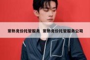 常熟竞价托管服务  常熟竞价托管服务公司