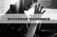 竞价竞价托管业务  竞价托管如何托管