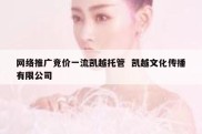 网络推广竞价一流凯越托管  凯越文化传播有限公司