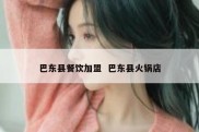 巴东县餐饮加盟  巴东县火锅店