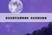 竞价托管外包费用谁出  竞价托管价格表