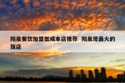 阳泉餐饮加盟低成本店推荐  阳泉现最火的饭店