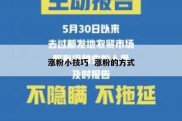 涨粉小技巧  涨粉的方式