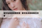 餐饮加盟回收期预算  餐饮投资回收期怎样算
